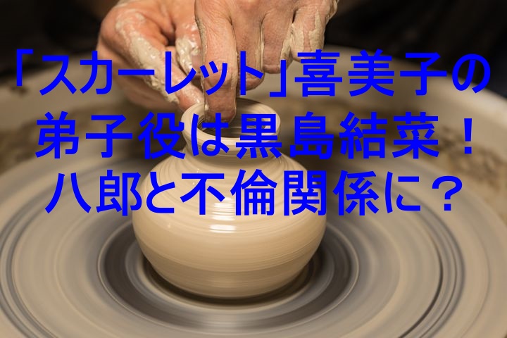 スカーレット」松永三津(黒島結菜)は八郎と不倫関係に?モデル