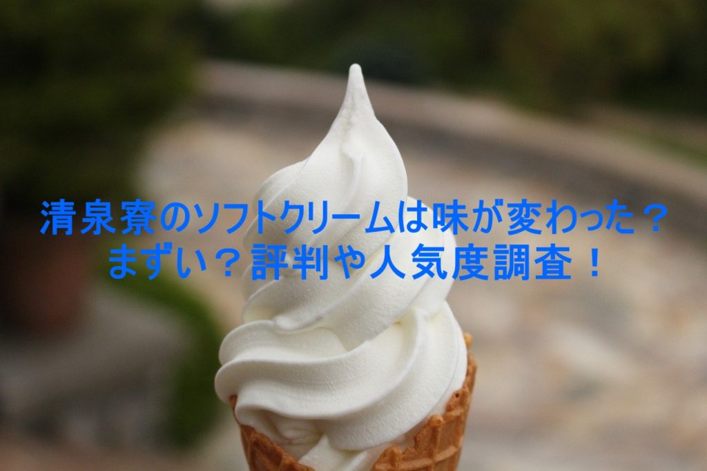 清泉寮のソフトクリームは味が変わった まずい 評判や人気度調査 毎日が新しい日