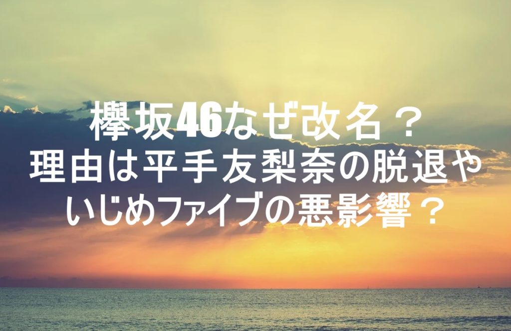 いじめファイブ 欅坂46「いじめファイブ」完全特定